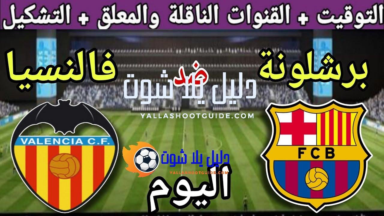 موعد مباراة برشلونة وفالنسيا اليوم الأحد والقنوات الناقلة 💥 الجولة