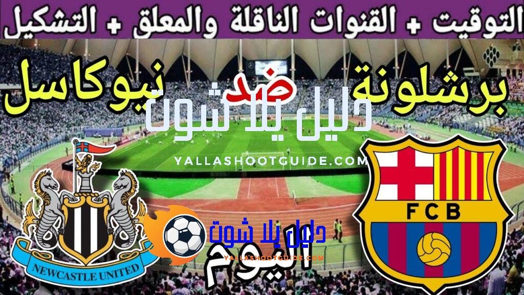 موعد مباراة برشلونة ونيوكاسل يونايتد اليوم الخميس والقنوات الناقلة💥 الجولة1من