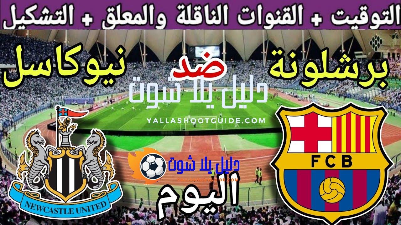 موعد مباراة برشلونة ونيوكاسل يونايتد اليوم الخميس والقنوات الناقلة💥 الجولة1من