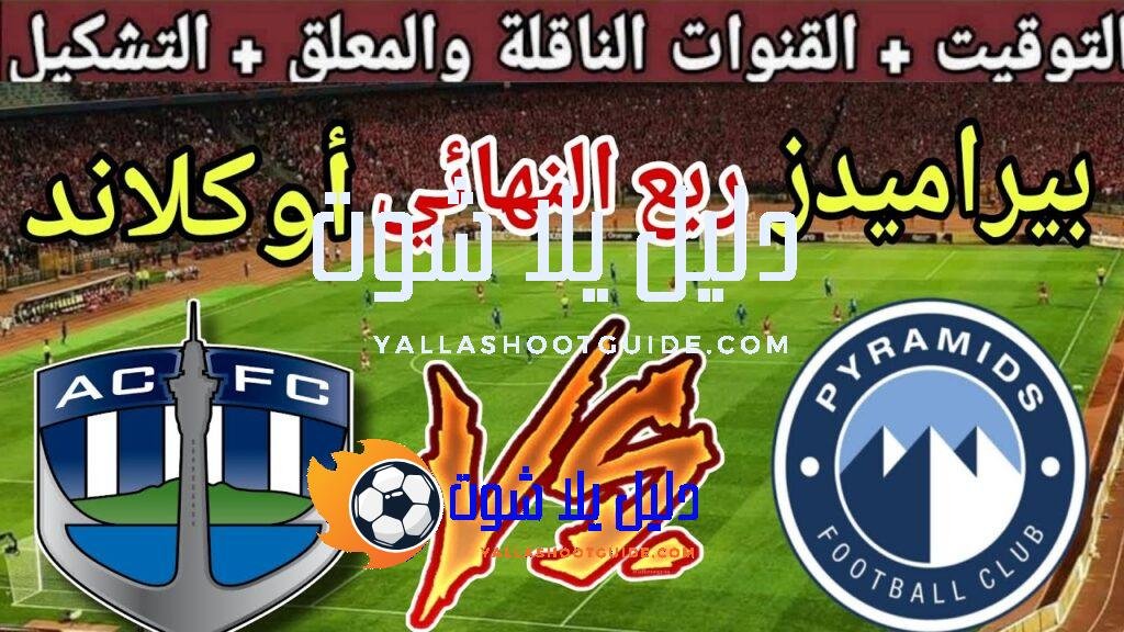 موعد مباراة بيراميدز ضد أوكلاند سيتي في ربع نهائي كأس