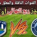 موعد مباراة بيراميدز ضد أوكلاند سيتي في ربع نهائي كأس