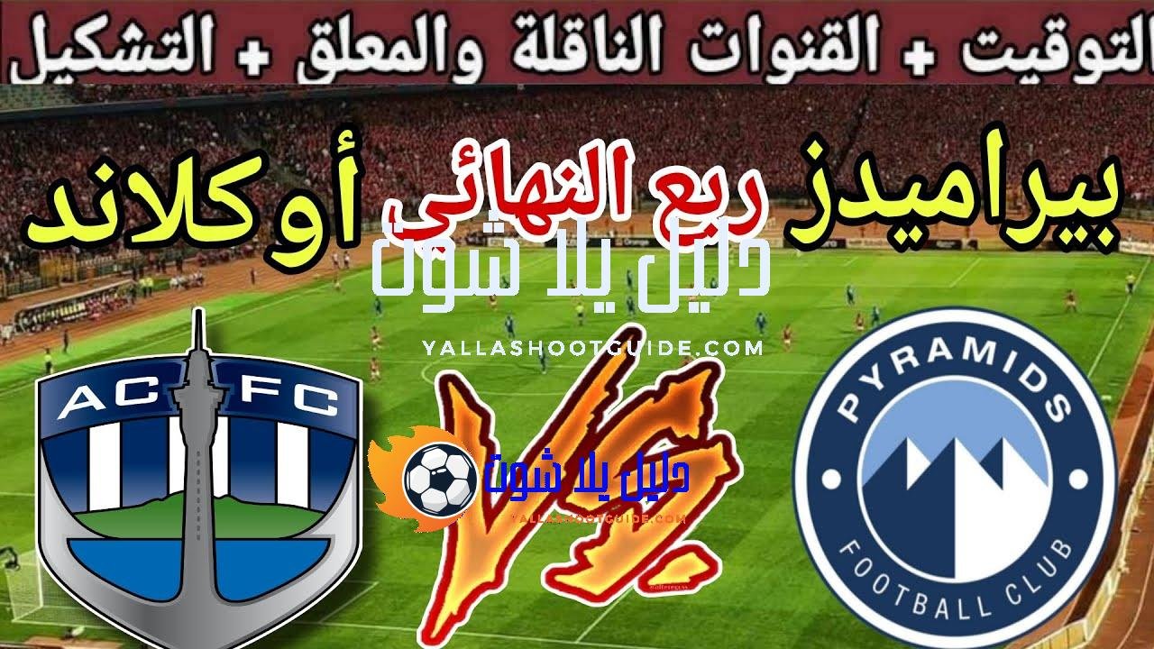 موعد مباراة بيراميدز ضد أوكلاند سيتي في ربع نهائي كأس