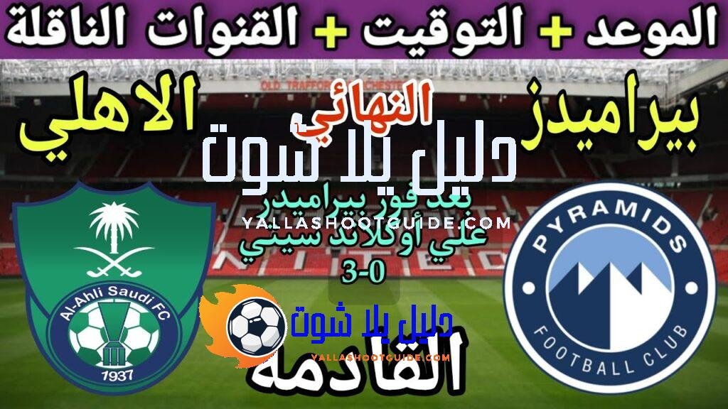 موعد مباراة بيراميدز والاهلي السعودي القادمة في كأس إنتركونتيننتال2025 💥