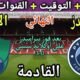 موعد مباراة بيراميدز والاهلي السعودي القادمة في كأس إنتركونتيننتال2025 💥