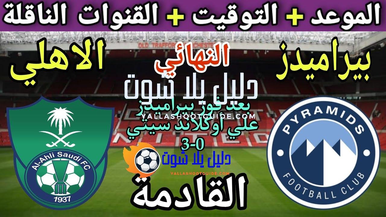 موعد مباراة بيراميدز والاهلي السعودي القادمة في كأس إنتركونتيننتال2025 💥