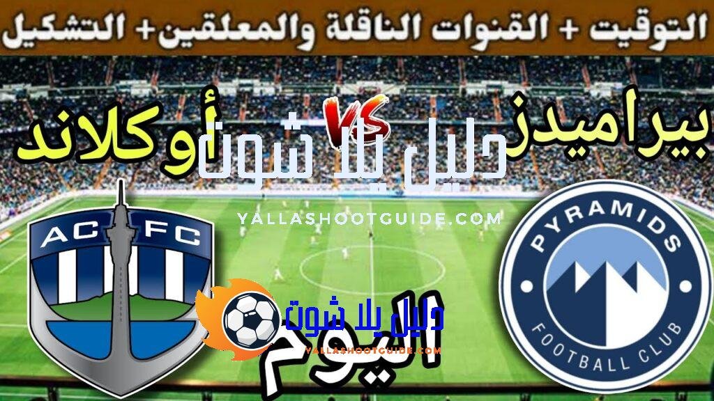 موعد مباراة بيراميدز واوكلاند سيتي اليوم الأحد والقنوات الناقلة💥 الجولة