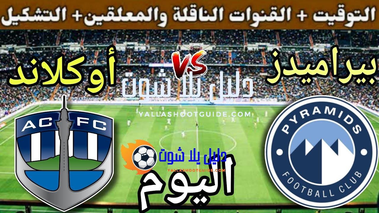 موعد مباراة بيراميدز واوكلاند سيتي اليوم الأحد والقنوات الناقلة💥 الجولة