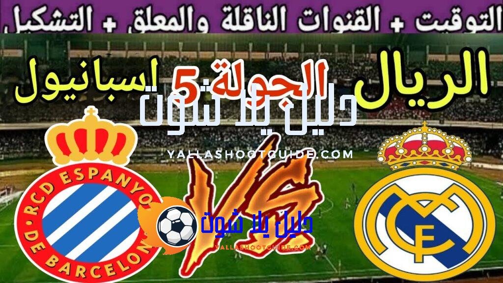 موعد مباراة ريال مدريد القادمة ضد اسبانيول في الجولة 5