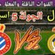 موعد مباراة ريال مدريد القادمة ضد اسبانيول في الجولة 5