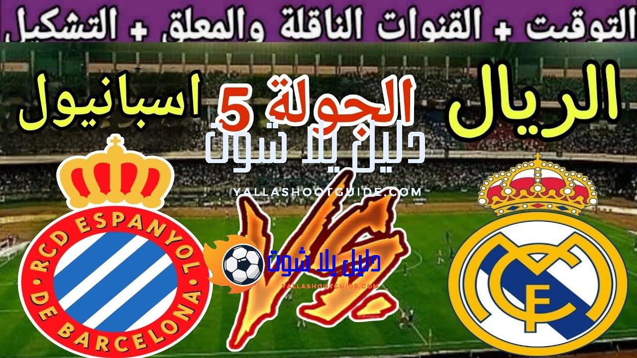 موعد مباراة ريال مدريد القادمة ضد اسبانيول في الجولة 5
