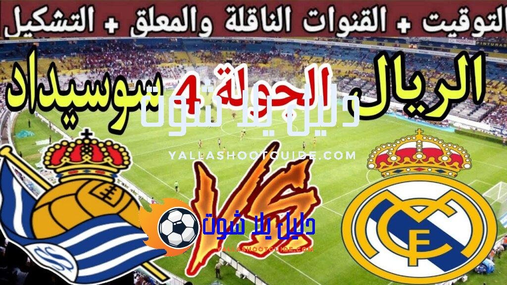 موعد مباراة ريال مدريد القادمة ضد ريال سوسيداد في الجولة