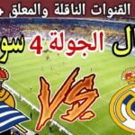 موعد مباراة ريال مدريد القادمة ضد ريال سوسيداد في الجولة