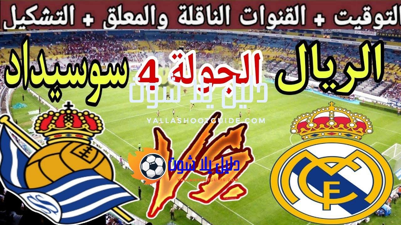موعد مباراة ريال مدريد القادمة ضد ريال سوسيداد في الجولة