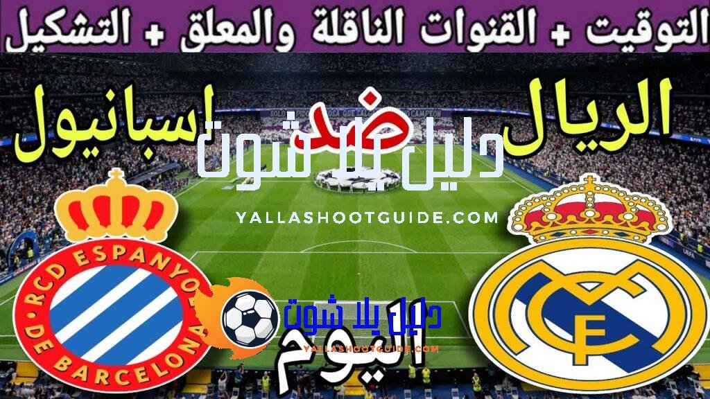 موعد مباراة ريال مدريد وإسبانيول اليوم السبت والقنوات الناقلة 💥