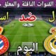 موعد مباراة ريال مدريد وإسبانيول اليوم السبت والقنوات الناقلة 💥
