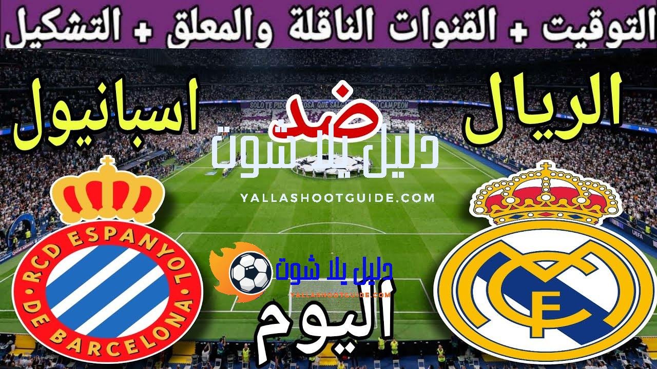 موعد مباراة ريال مدريد وإسبانيول اليوم السبت والقنوات الناقلة 💥
