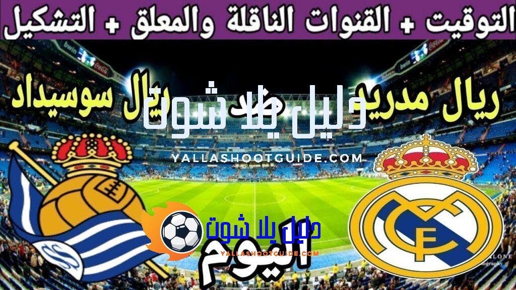 موعد مباراة ريال مدريد وريال سوسيداد اليوم في الدوري الاسباني