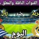 موعد مباراة ريال مدريد وريال سوسيداد اليوم في الدوري الاسباني