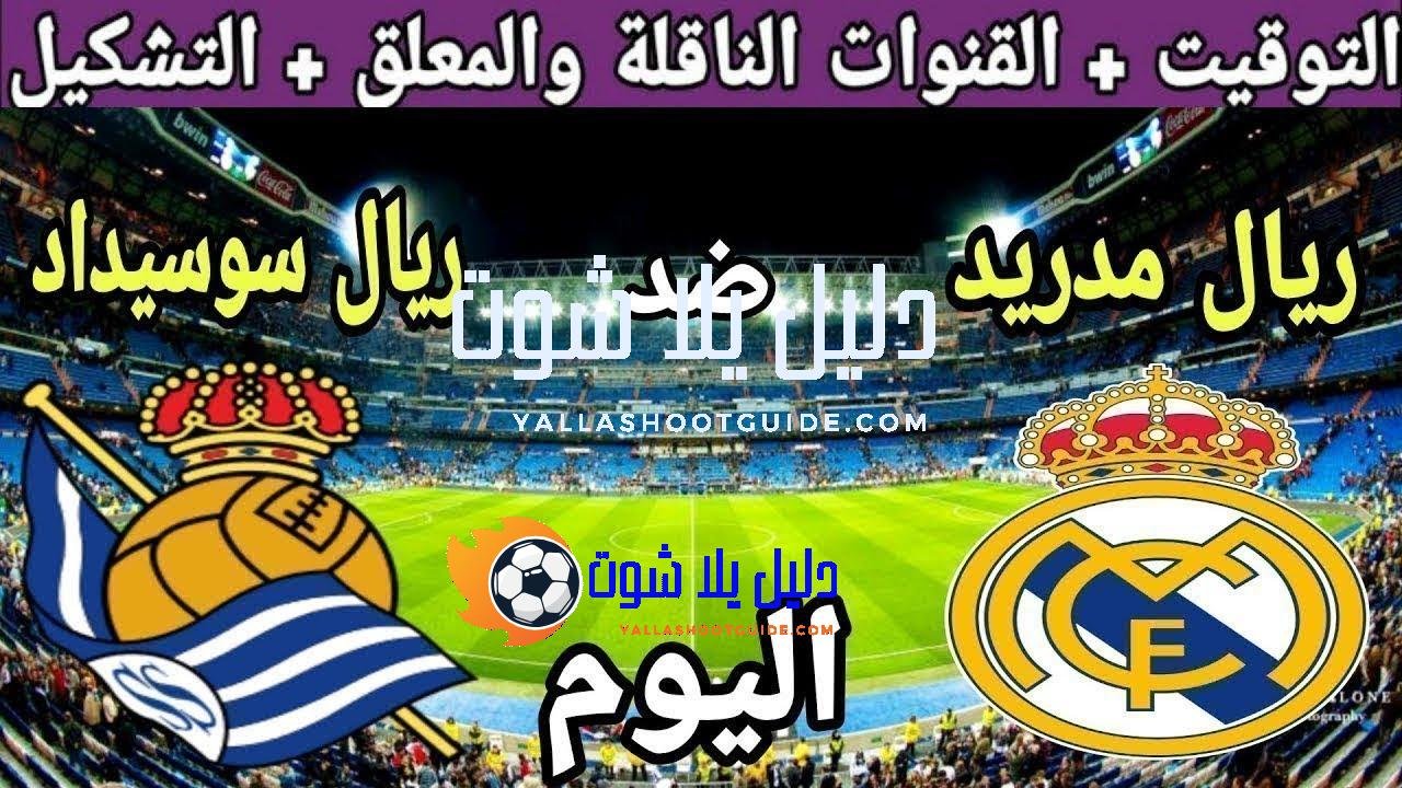 موعد مباراة ريال مدريد وريال سوسيداد اليوم في الدوري الاسباني