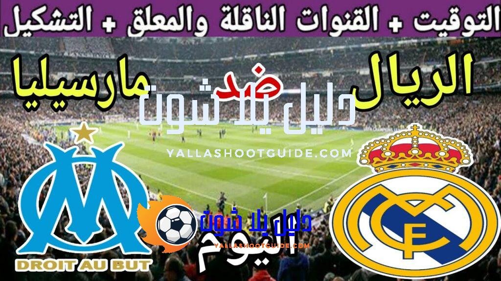 موعد مباراة ريال مدريد ومارسيليا اليوم الثلاثاء والقنوات الناقلة 🔥الجولة1من