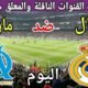 موعد مباراة ريال مدريد ومارسيليا اليوم الثلاثاء والقنوات الناقلة 🔥الجولة1من