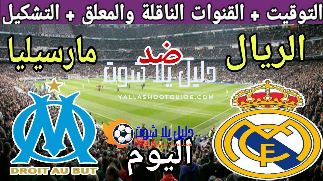 موعد مباراة ريال مدريد ومارسيليا اليوم الثلاثاء والقنوات الناقلة 🔥الجولة1من