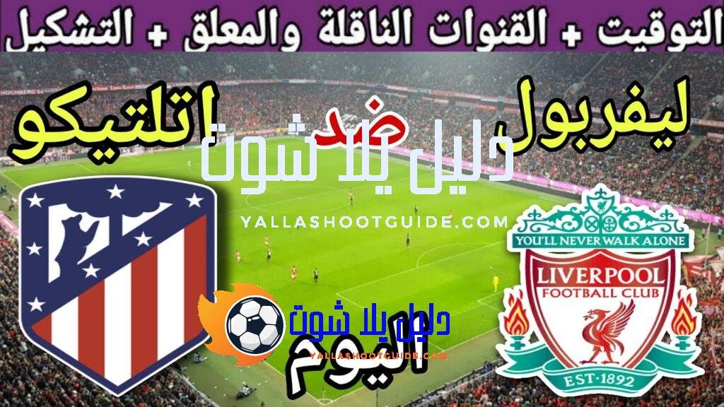 موعد مباراة ليفربول واتلتيكو مدريد اليوم الأربعاء والقنوات الناقلة🔥 الجولة1من