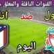 موعد مباراة ليفربول واتلتيكو مدريد اليوم الأربعاء والقنوات الناقلة🔥 الجولة1من
