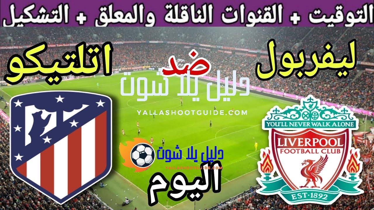 موعد مباراة ليفربول واتلتيكو مدريد اليوم الأربعاء والقنوات الناقلة🔥 الجولة1من