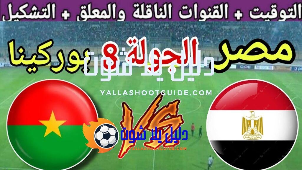 موعد مباراة مصر القادمة ضد بوركينا فاسو في الجولة 8