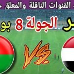 موعد مباراة مصر القادمة ضد بوركينا فاسو في الجولة 8