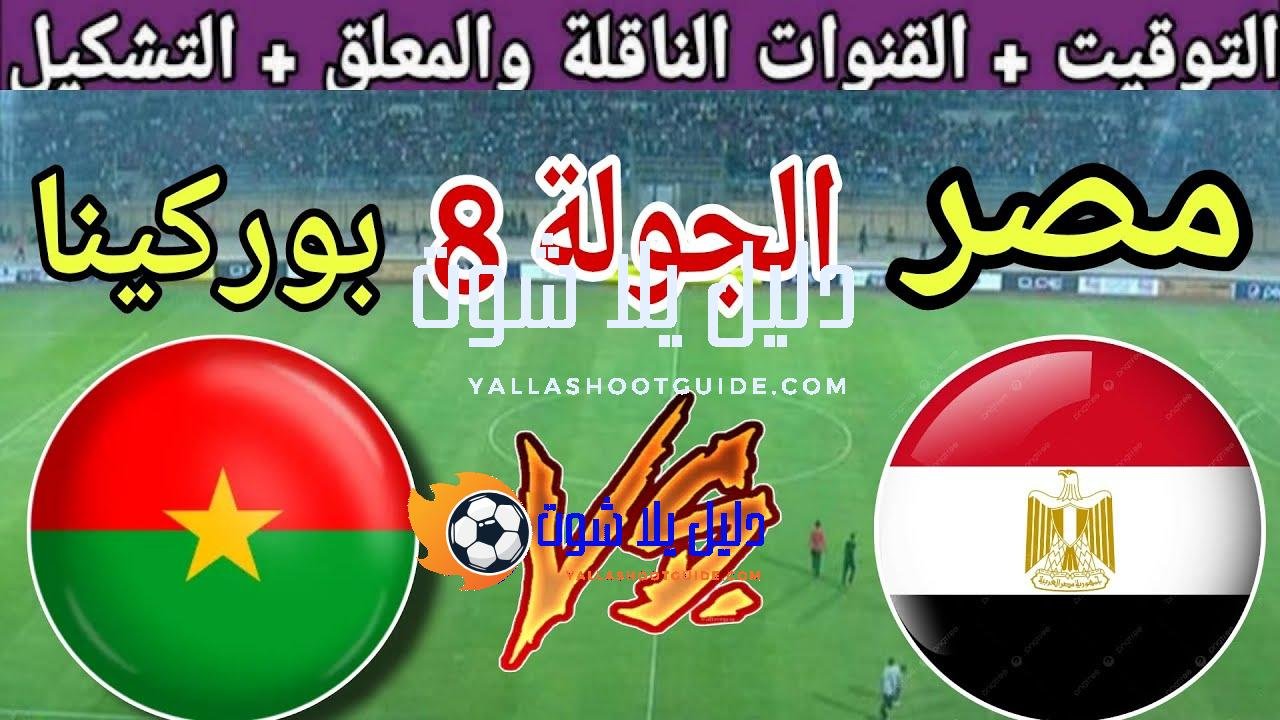 موعد مباراة مصر القادمة ضد بوركينا فاسو في الجولة 8