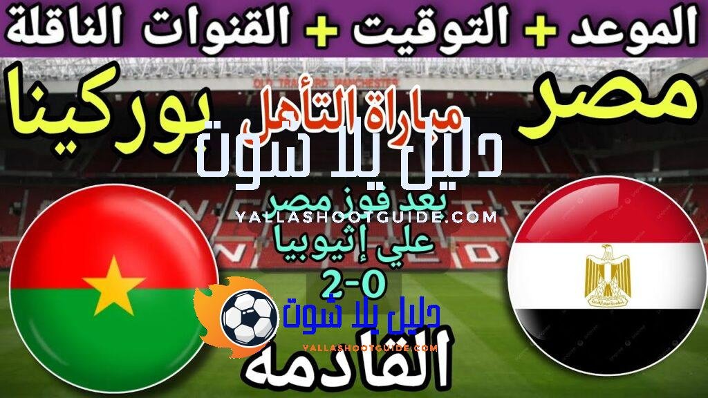 موعد مباراة مصر وبوركينا فاسو القادمة في الجولة8 من تصفيات