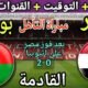 موعد مباراة مصر وبوركينا فاسو القادمة في الجولة8 من تصفيات