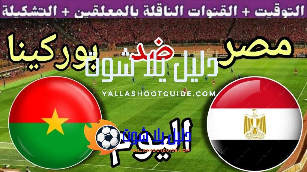 موعد مباراة مصر وبوركينا فاسو اليوم الثلاثاء والقنوات المجانية 🔥