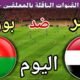 موعد مباراة مصر وبوركينا فاسو اليوم الثلاثاء والقنوات المجانية 🔥