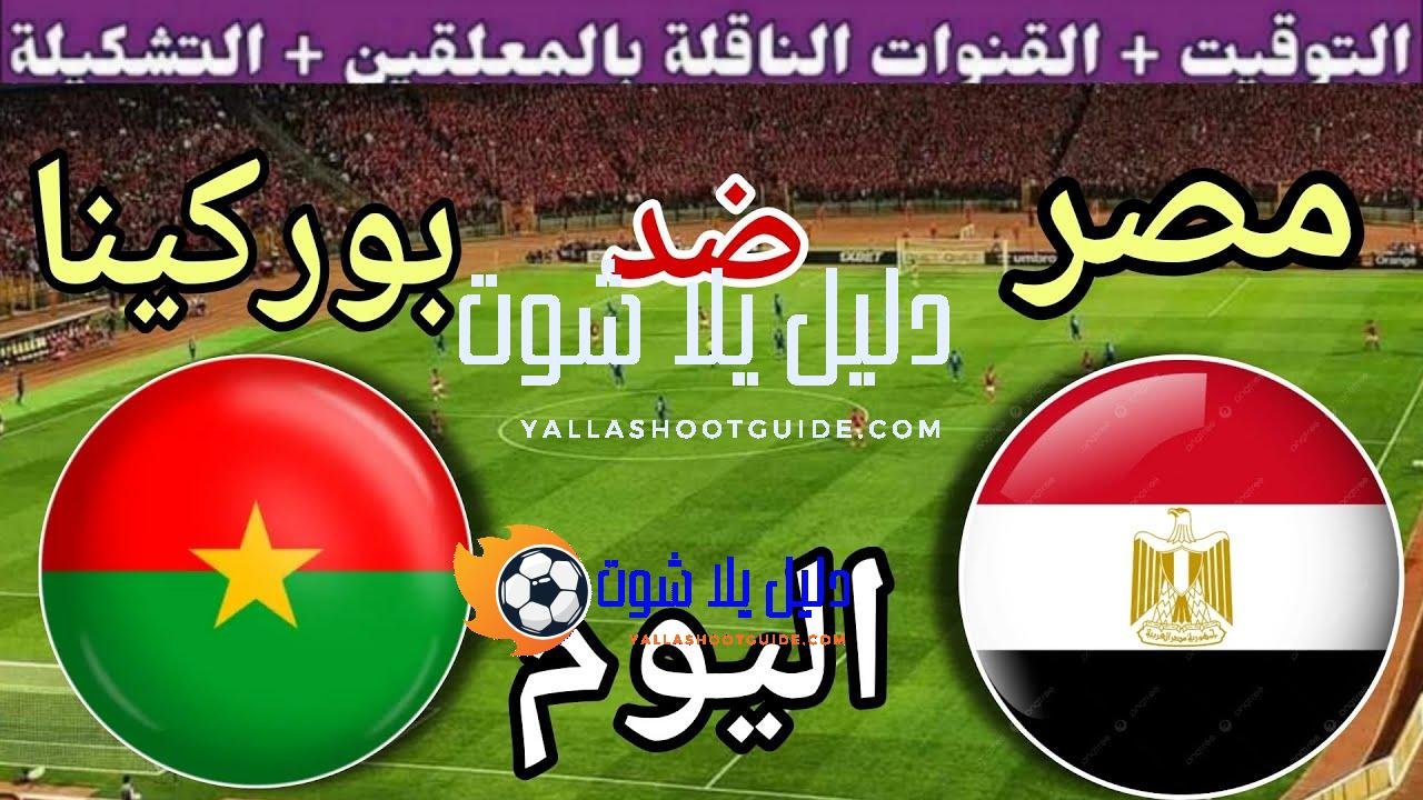 موعد مباراة مصر وبوركينا فاسو اليوم الثلاثاء والقنوات المجانية 🔥