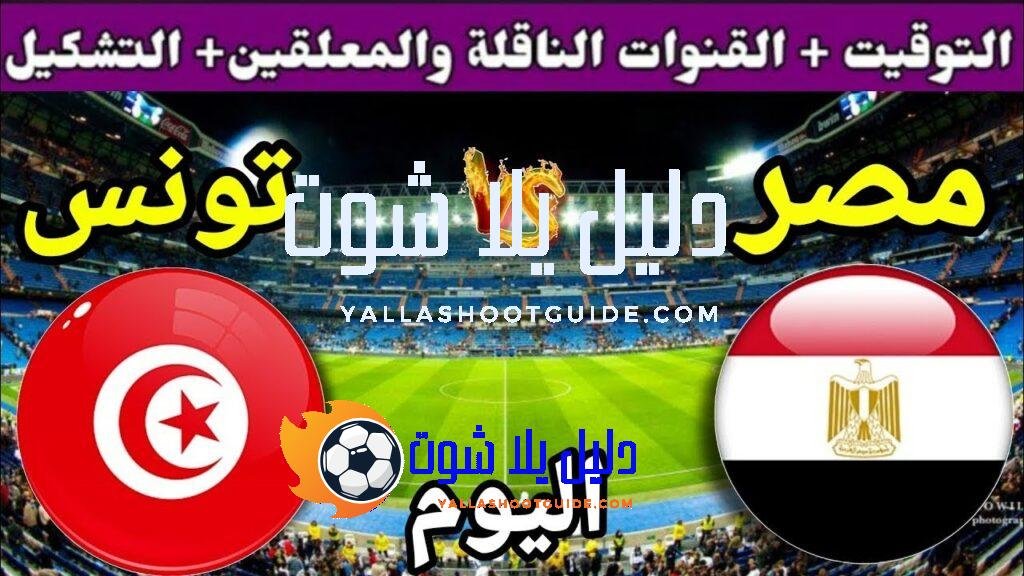 موعد مباراة مصر وتونس اليوم السبت 2025 والقنوات الناقلة💥 المنتخب