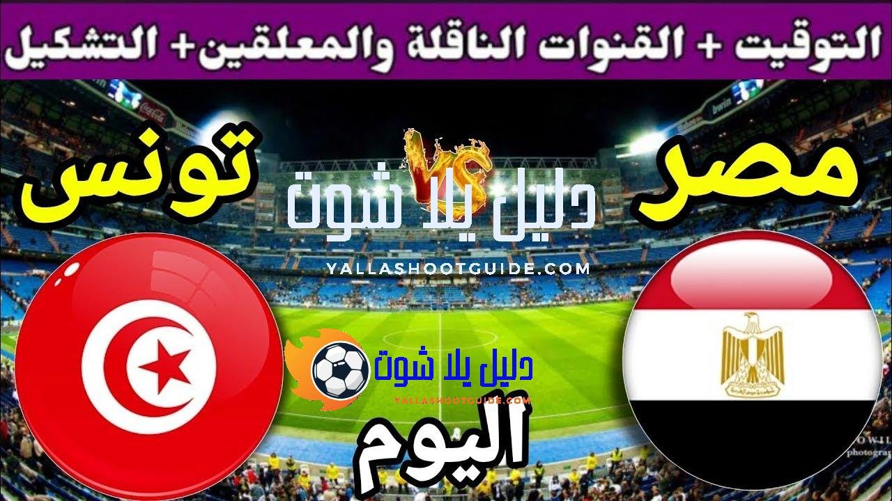 موعد مباراة مصر وتونس اليوم السبت 2025 والقنوات الناقلة💥 المنتخب