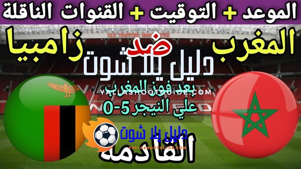 موعد وتوقيت مباراة المغرب وزامبيا القادمة في الجولة 8 من