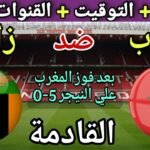 موعد وتوقيت مباراة المغرب وزامبيا القادمة في الجولة 8 من