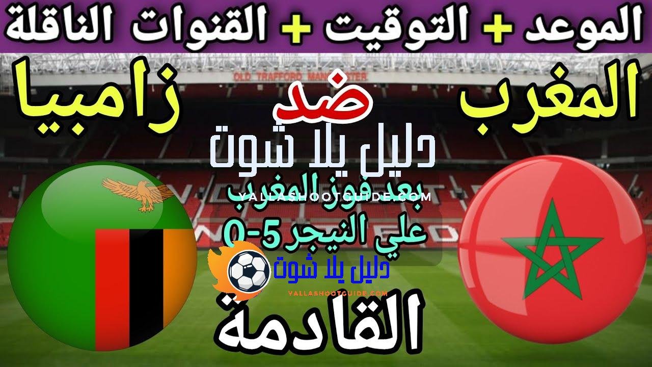 موعد وتوقيت مباراة المغرب وزامبيا القادمة في الجولة 8 من