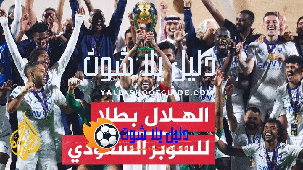 نادي الهلال يكتسح النصر برباعية ويتوج بلقب السوبر السعودي -