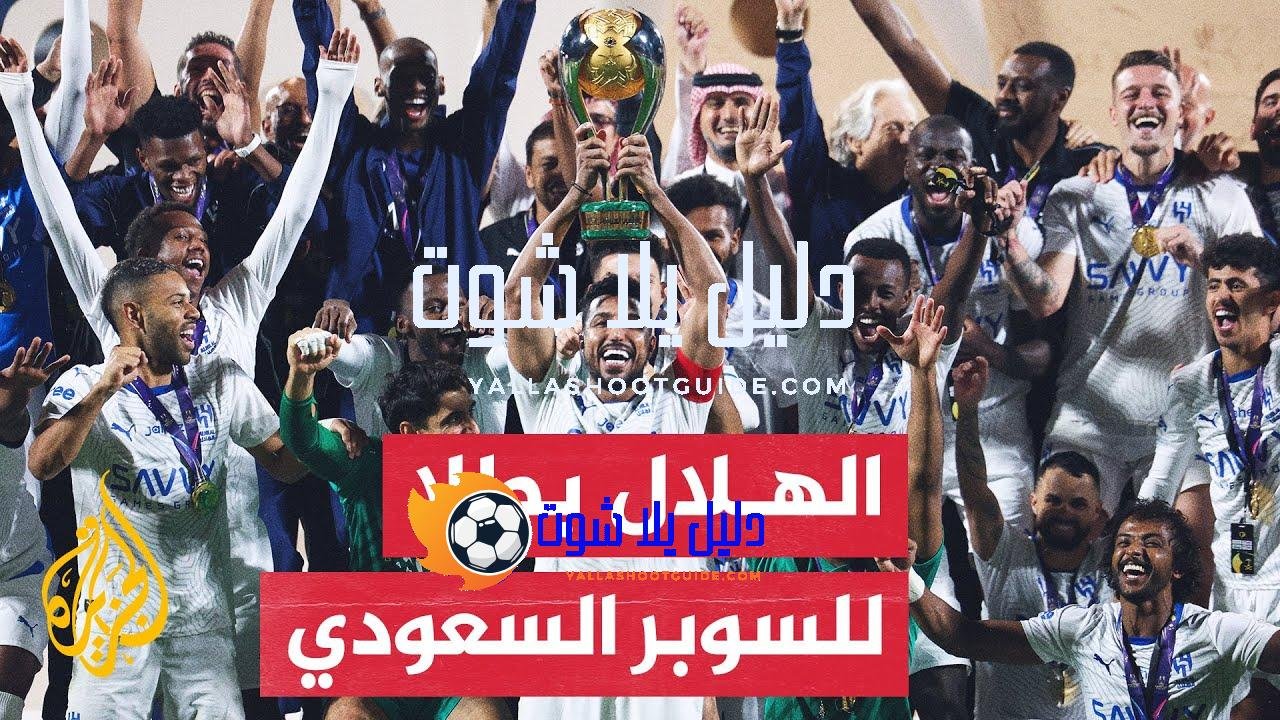 نادي الهلال يكتسح النصر برباعية ويتوج بلقب السوبر السعودي -