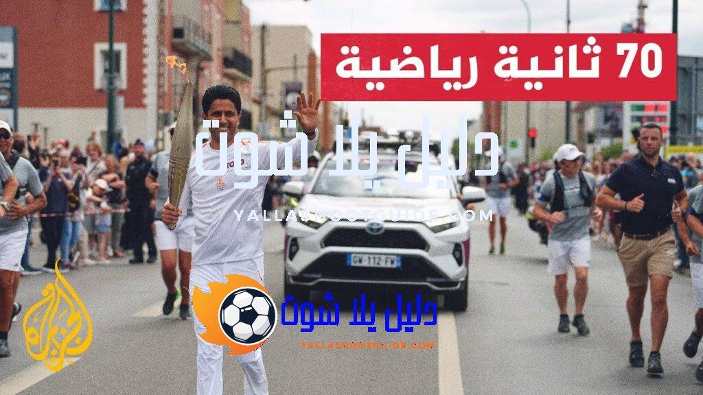 ناصر الخليفي يشارك في مسار شعلة دورة الألعاب الأولمبية باريس