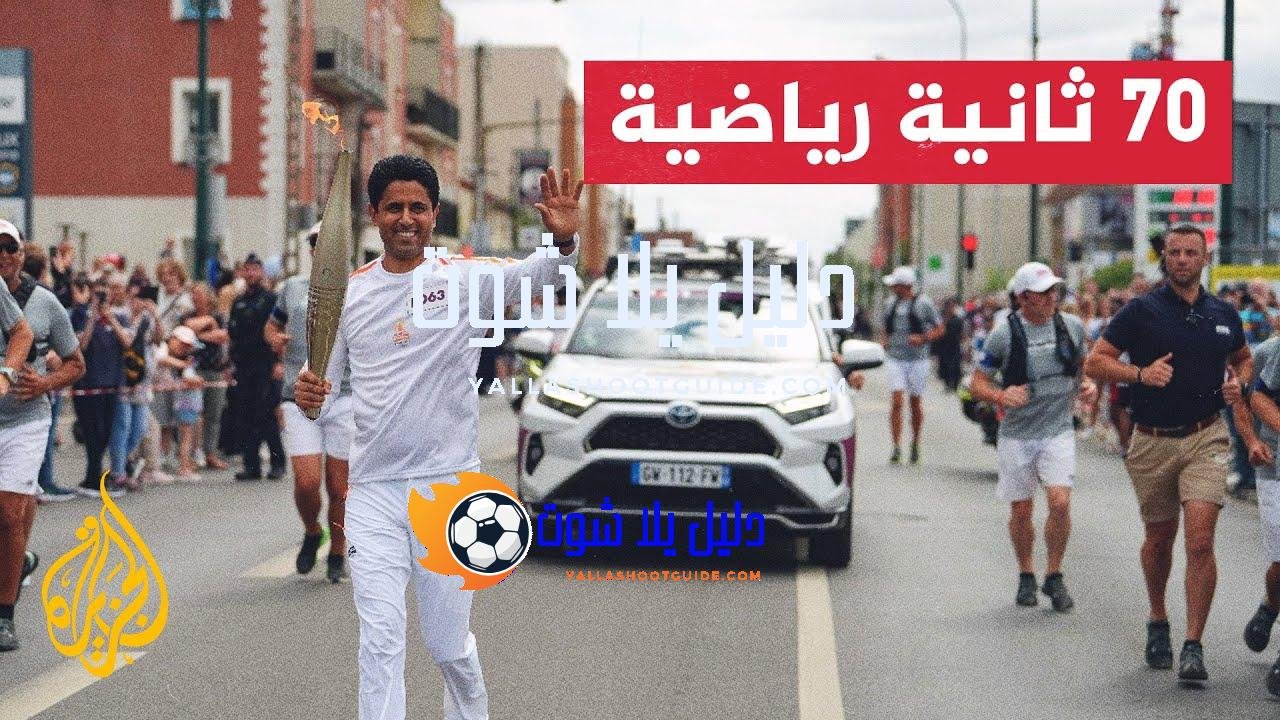 ناصر الخليفي يشارك في مسار شعلة دورة الألعاب الأولمبية باريس