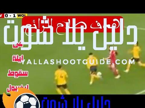 هدف محمد صلاح فى ولفرهامبتون بتعليق مجنون فى ليلة سقوط