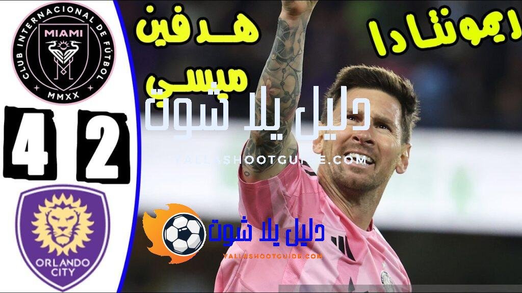 هدفين ميسي اليوم - ملخص مباراه انتر ميامى واورلاندو سيتى