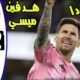 هدفين ميسي اليوم - ملخص مباراه انتر ميامى واورلاندو سيتى