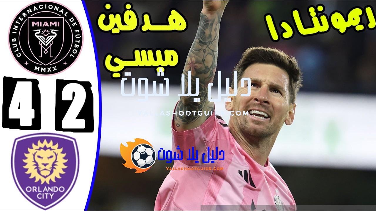 هدفين ميسي اليوم - ملخص مباراه انتر ميامى واورلاندو سيتى